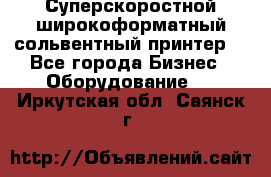 Суперскоростной широкоформатный сольвентный принтер! - Все города Бизнес » Оборудование   . Иркутская обл.,Саянск г.